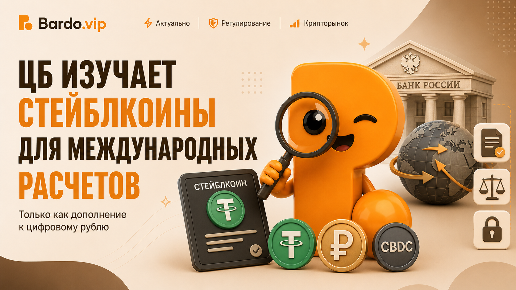 ЦБ изучает стейблкоины для международных расчётов